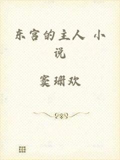 东宫的主人 小说